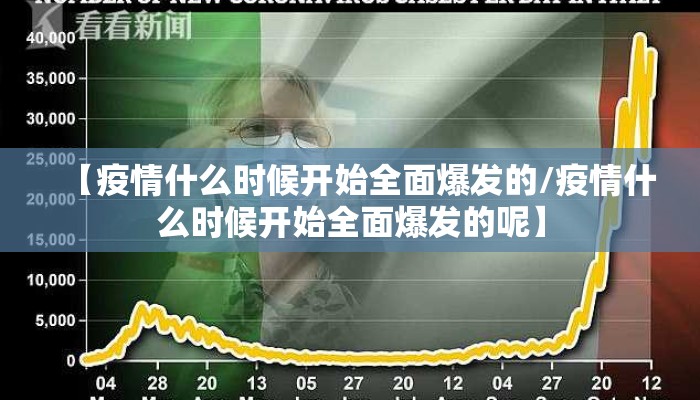 【疫情什么时候开始全面爆发的/疫情什么时候开始全面爆发的呢】