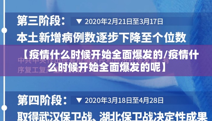 【疫情什么时候开始全面爆发的/疫情什么时候开始全面爆发的呢】