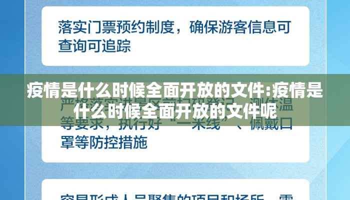 疫情是什么时候全面开放的文件:疫情是什么时候全面开放的文件呢
