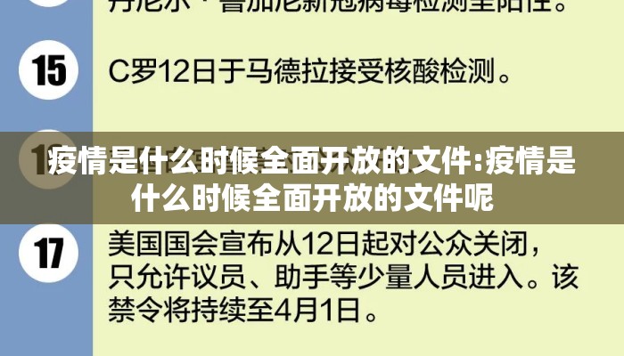 疫情是什么时候全面开放的文件:疫情是什么时候全面开放的文件呢