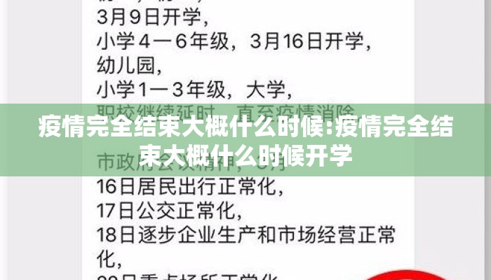 疫情完全结束大概什么时候:疫情完全结束大概什么时候开学