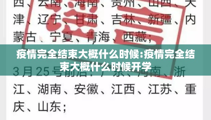 疫情完全结束大概什么时候:疫情完全结束大概什么时候开学
