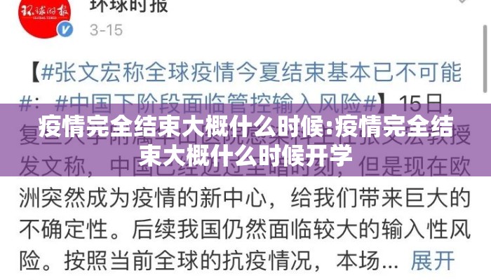 疫情完全结束大概什么时候:疫情完全结束大概什么时候开学