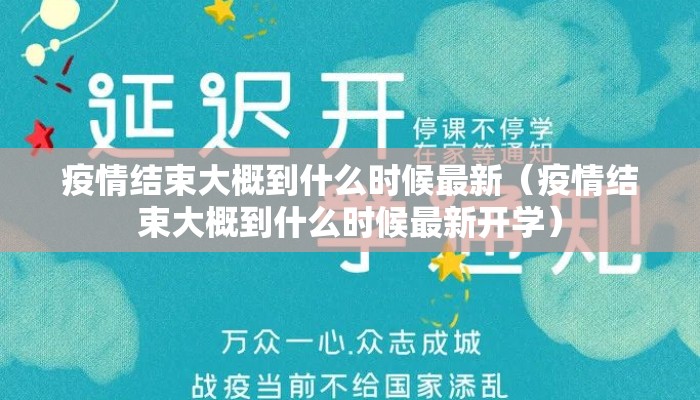 疫情结束大概到什么时候最新（疫情结束大概到什么时候最新开学）