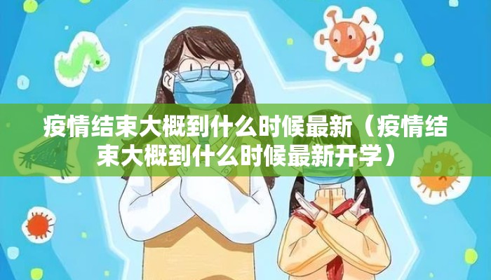 疫情结束大概到什么时候最新（疫情结束大概到什么时候最新开学）