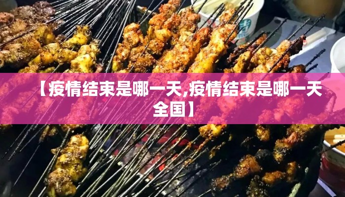 【疫情结束是哪一天,疫情结束是哪一天全国】