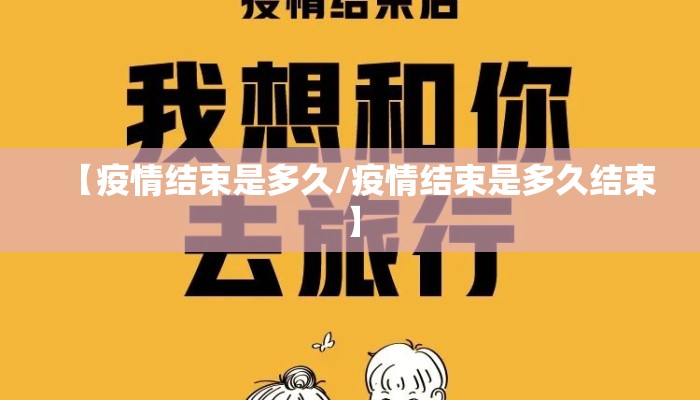 【疫情结束是多久/疫情结束是多久结束】
