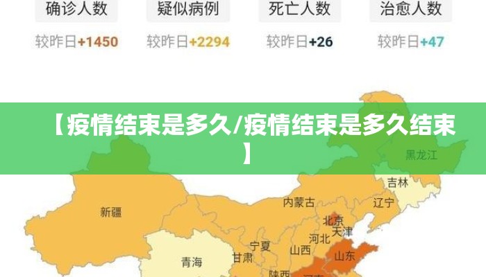 【疫情结束是多久/疫情结束是多久结束】
