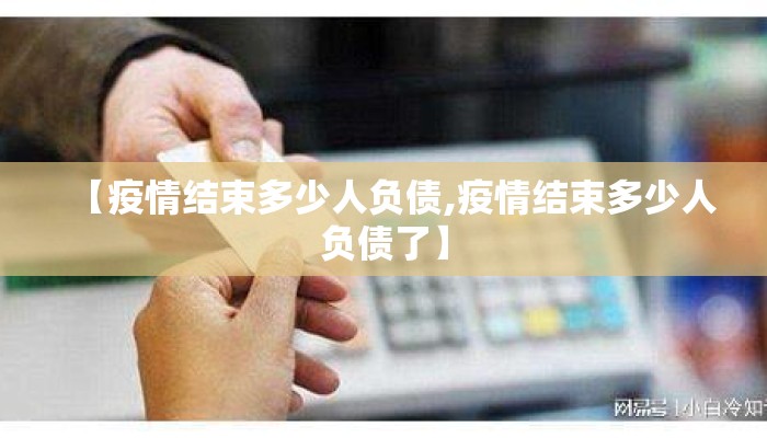 【疫情结束多少人负债,疫情结束多少人负债了】