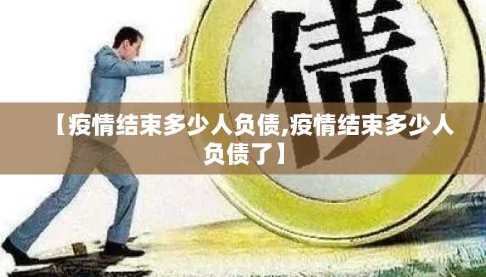 【疫情结束多少人负债,疫情结束多少人负债了】