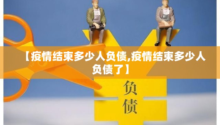 【疫情结束多少人负债,疫情结束多少人负债了】