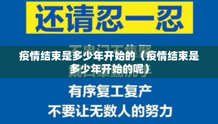 疫情结束是多少年开始的（疫情结束是多少年开始的呢）
