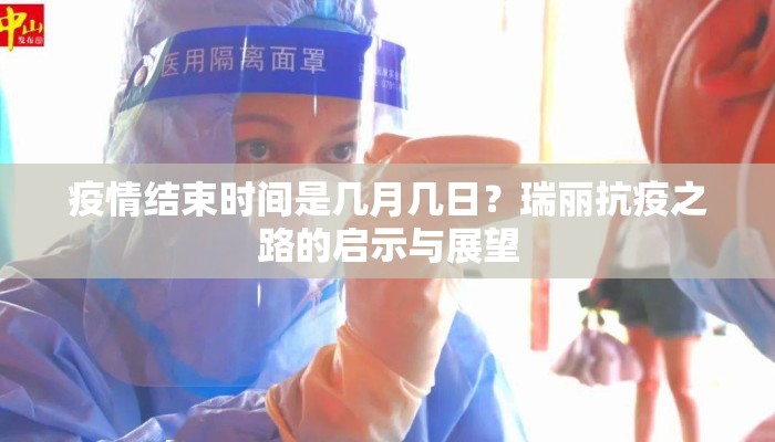 疫情结束时间是几月几日？瑞丽抗疫之路的启示与展望
