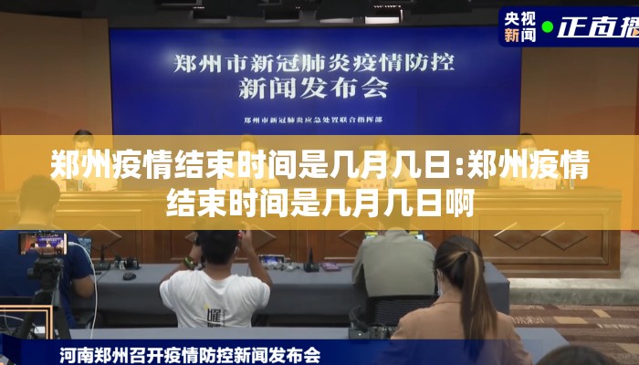 郑州疫情结束时间是几月几日:郑州疫情结束时间是几月几日啊