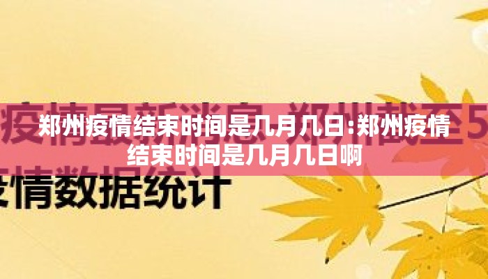 郑州疫情结束时间是几月几日:郑州疫情结束时间是几月几日啊