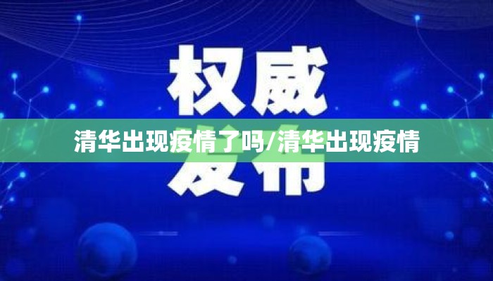 清华出现疫情了吗/清华出现疫情