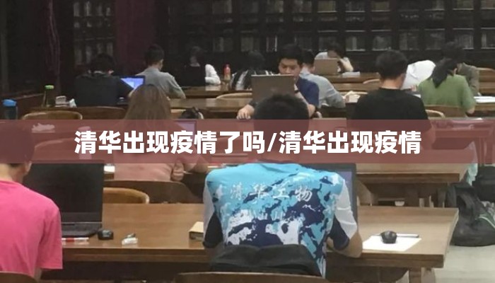 清华出现疫情了吗/清华出现疫情