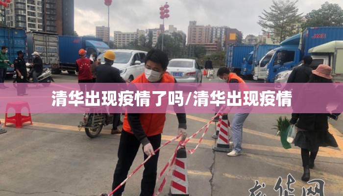 清华出现疫情了吗/清华出现疫情