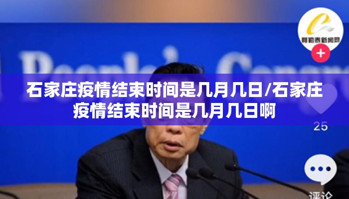 石家庄疫情结束时间是几月几日/石家庄疫情结束时间是几月几日啊