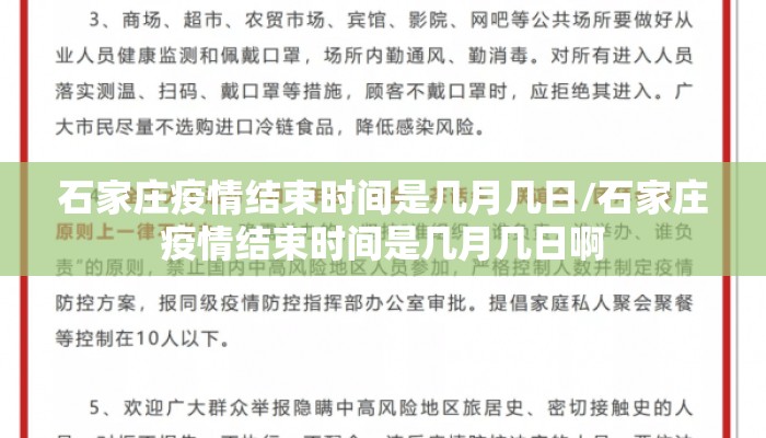 石家庄疫情结束时间是几月几日/石家庄疫情结束时间是几月几日啊