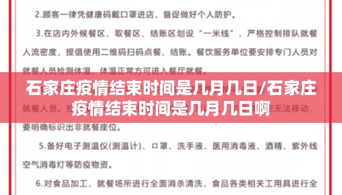 石家庄疫情结束时间是几月几日/石家庄疫情结束时间是几月几日啊