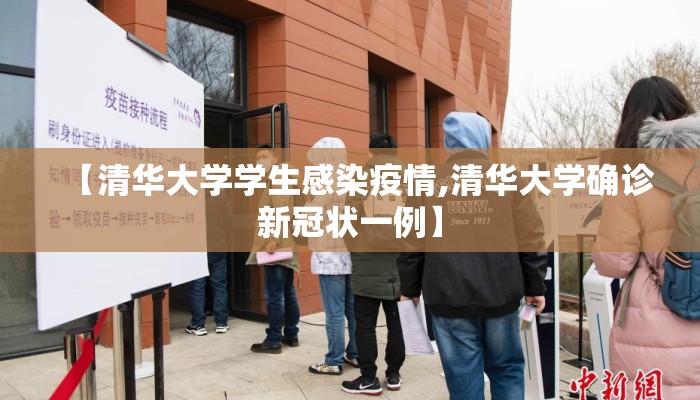 【清华大学学生感染疫情,清华大学确诊新冠状一例】