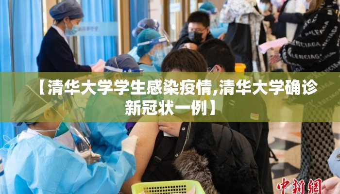 【清华大学学生感染疫情,清华大学确诊新冠状一例】