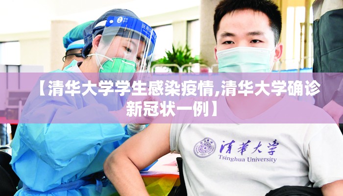【清华大学学生感染疫情,清华大学确诊新冠状一例】