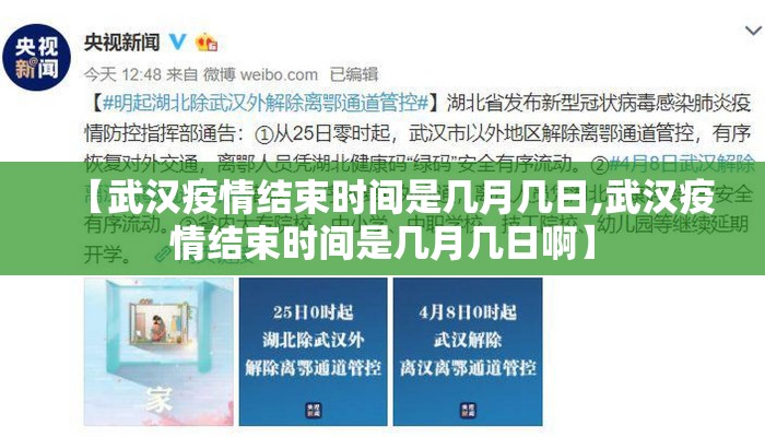 【武汉疫情结束时间是几月几日,武汉疫情结束时间是几月几日啊】