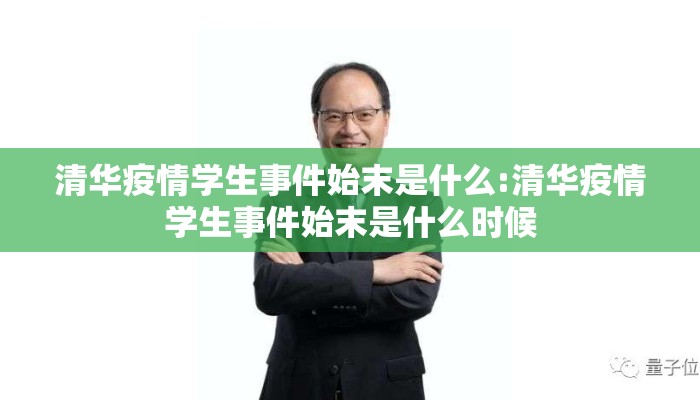 清华疫情学生事件始末是什么:清华疫情学生事件始末是什么时候