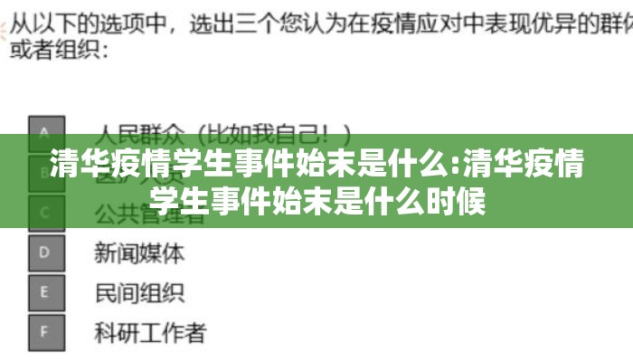 清华疫情学生事件始末是什么:清华疫情学生事件始末是什么时候