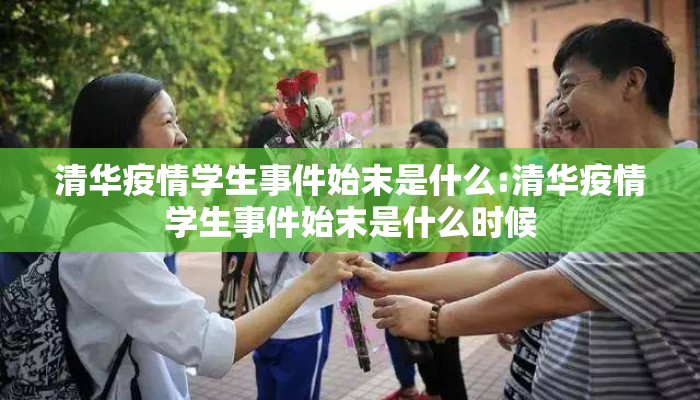 清华疫情学生事件始末是什么:清华疫情学生事件始末是什么时候