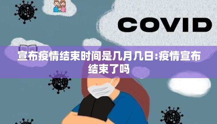 宣布疫情结束时间是几月几日:疫情宣布结束了吗