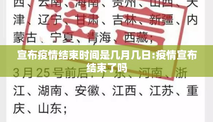 宣布疫情结束时间是几月几日:疫情宣布结束了吗