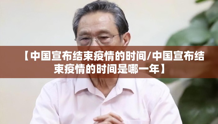 【中国宣布结束疫情的时间/中国宣布结束疫情的时间是哪一年】