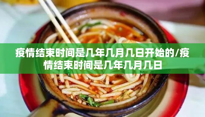 疫情结束时间是几年几月几日开始的/疫情结束时间是几年几月几日