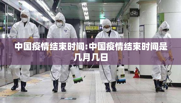 中国疫情结束时间:中国疫情结束时间是几月几日