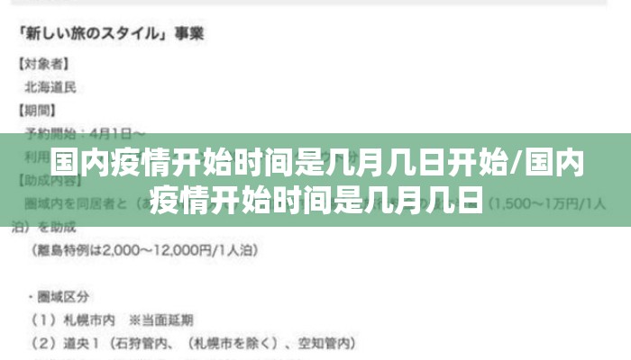国内疫情开始时间是几月几日开始/国内疫情开始时间是几月几日