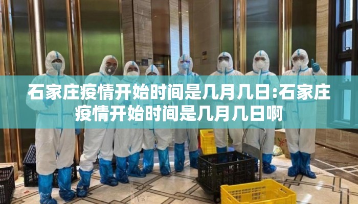 石家庄疫情开始时间是几月几日:石家庄疫情开始时间是几月几日啊