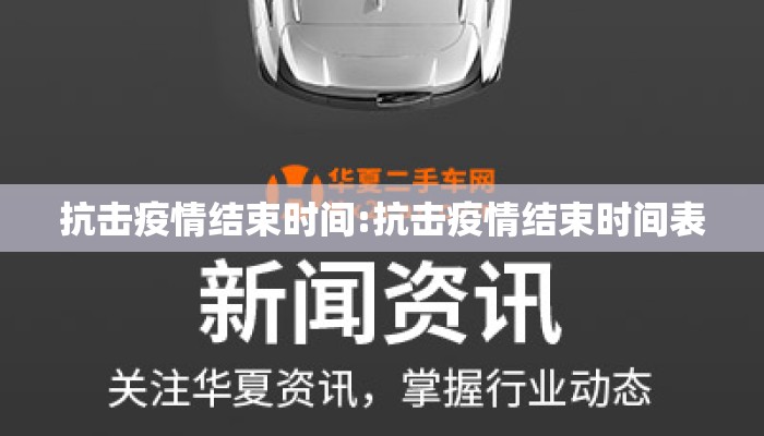 抗击疫情结束时间:抗击疫情结束时间表