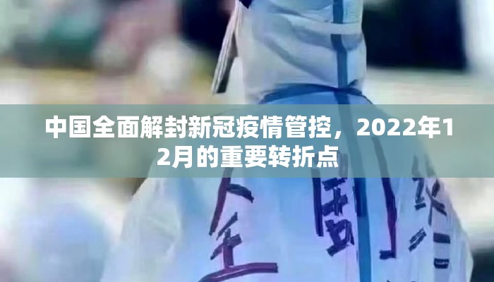 中国全面解封新冠疫情管控，2022年12月的重要转折点