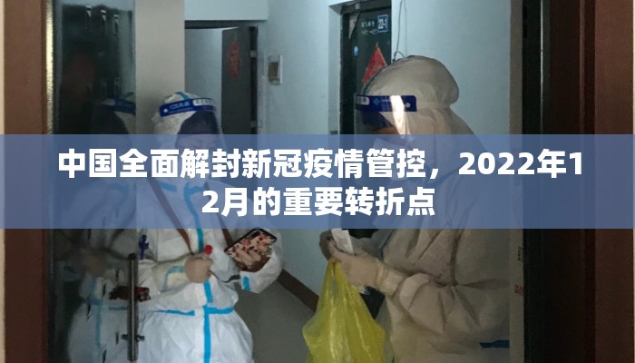 中国全面解封新冠疫情管控，2022年12月的重要转折点