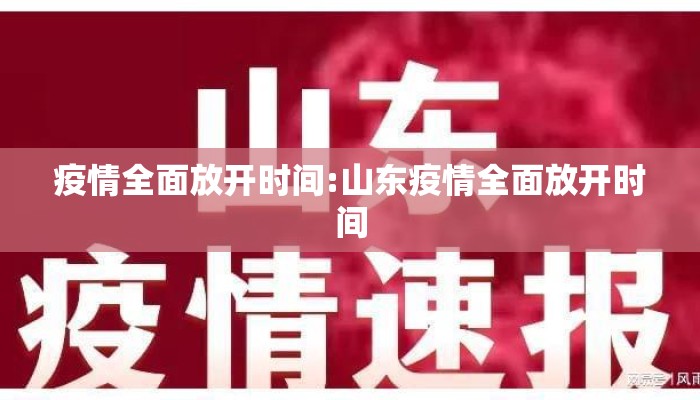 疫情全面放开时间:山东疫情全面放开时间