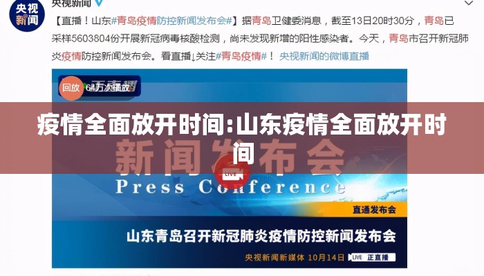 疫情全面放开时间:山东疫情全面放开时间