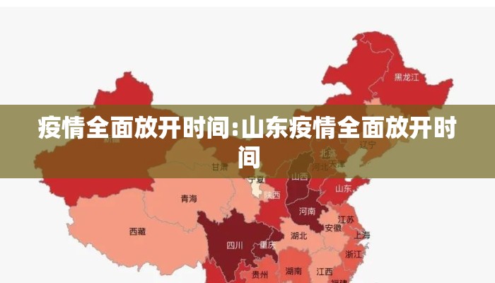 疫情全面放开时间:山东疫情全面放开时间