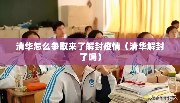 清华怎么争取来了解封疫情（清华解封了吗）