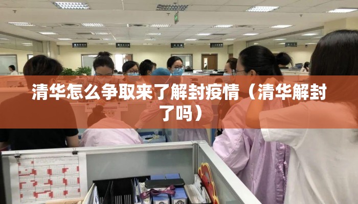 清华怎么争取来了解封疫情（清华解封了吗）