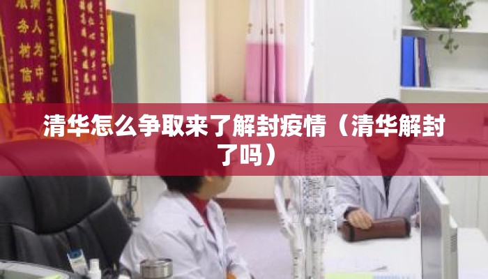 清华怎么争取来了解封疫情（清华解封了吗）