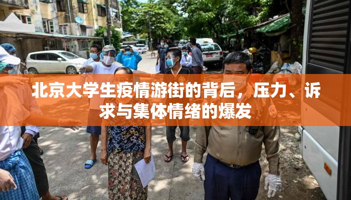 北京大学生疫情游街的背后，压力、诉求与集体情绪的爆发