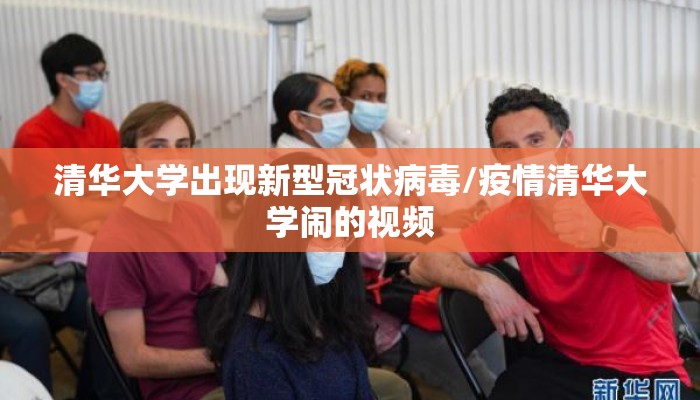 清华大学出现新型冠状病毒/疫情清华大学闹的视频